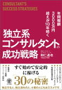 年間報酬3000万円超えが10年続く 独立系コンサルタントの成功戦略【電子書籍】[ 和仁達也 ]