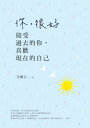 ?，很好：接受過去的?，喜歡現在的自己【電子書籍】[ 艾爾文 ]