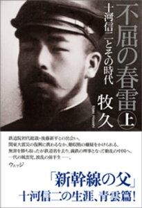 不屈の春雷　十河信二とその時代　上【電子書籍】[ 牧久 ]