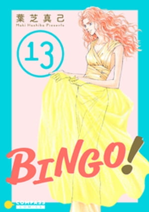BINGO！（13）