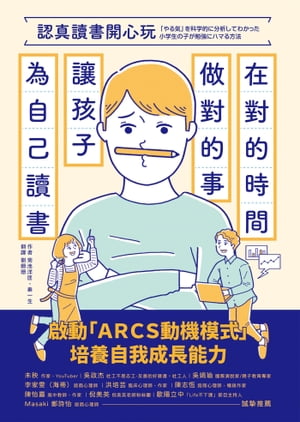 認真讀書開心玩： 在對的時間做對的事，讓孩子為自己讀書