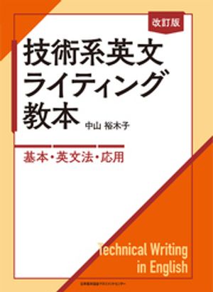 改訂版 技術系英文ライティング教本　ー基本・英文法・応用ー