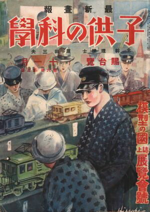 子供の科学1927年11月号【電子復刻版】