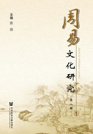 周易文化研究（第8?）【電子書籍】
