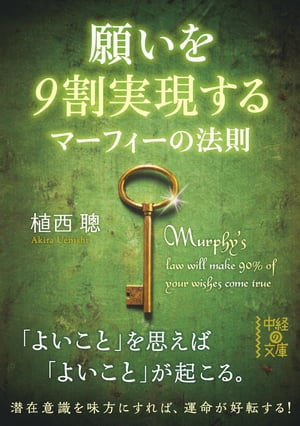 願いを９割実現する　マーフィーの法則