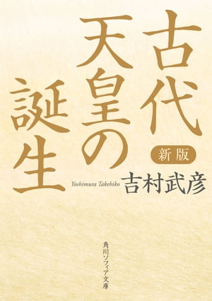 新版　古代天皇の誕生【電子書籍】[ 吉村　武彦 ]