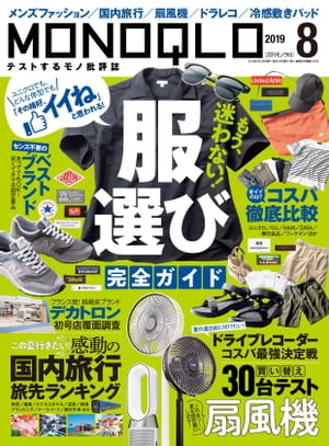 MONOQLO 2019年8月号