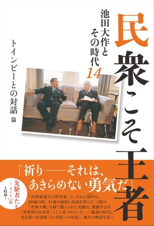 民衆こそ王者　池田大作とその時代　１４