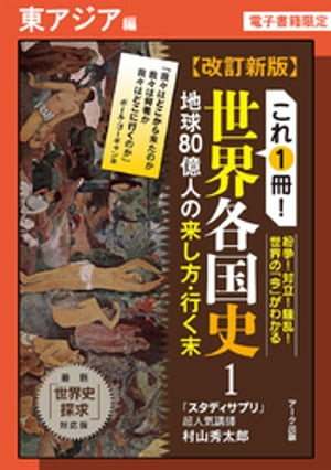 改訂新版　これ1冊！　世界各国史ー東アジア編【分冊版】