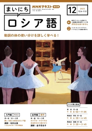 ＮＨＫラジオ まいにちロシア語 2023年12月号［雑誌］