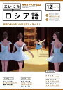 NHKラジオ まいにちロシア語 2023年12月号［雑誌］【電子書籍】