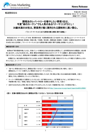 「スーパーマーケットにおける野菜の購入実態に関する調査」