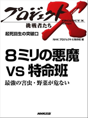 「８ミリの悪魔VS特命班」〜最強の害虫・野菜が危ない　起死回生の突破口