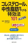 コレステロール、中性脂肪を下げる特効法101改訂新版【電子書籍】[ 阿部博幸 ]