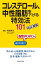 コレステロール、中性脂肪を下げる特効法１０１改訂新版