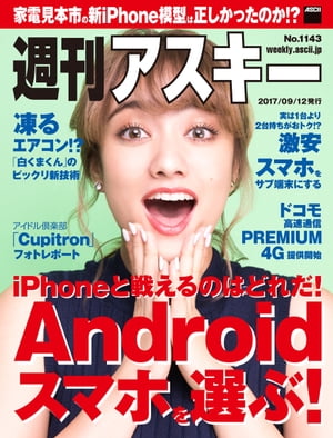 週刊アスキー No.1143（2017年9月12日発行）