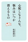 心配しなさんな。悩みはいつか 消えるもの【電子書籍】[ 板橋興宗 ]