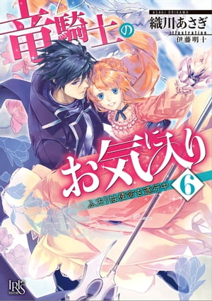 竜騎士のお気に入り: 6 ふたりは使命を遂行中【特典SS付】