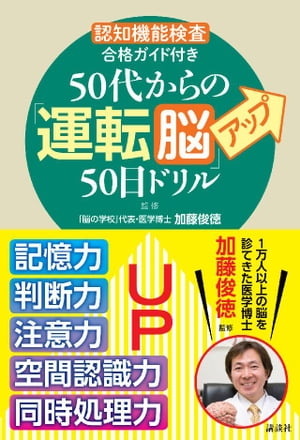 「認知機能検査」合格ガイド付き　50代からの「運転脳」アップ50日ドリル[