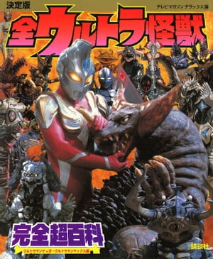 決定版　全ウルトラ怪獣　完全超百科　ウルトラマンティガ〜ウルトラマンマックス編