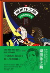 【新譯】織田作之助：大阪風情繪草紙 收?〈廣告氣球〉、〈賽馬〉等，庶民日常的笑與?【電子書籍】[ 織田作之助 ]