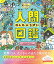 人間図鑑 みんなのちがい