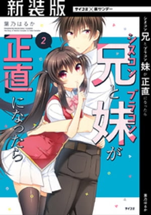 【新装版】シスコン兄とブラコン妹が正直になったら（2）【電子書籍】[ 葉乃はるか ]