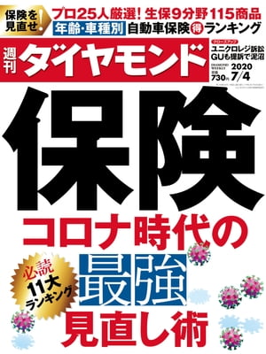 週刊ダイヤモンド 20年7月4日号