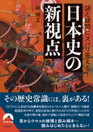 謎と疑問にズバリ答える！　日本史の新視点