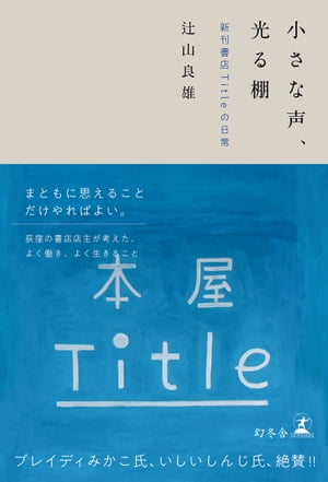 小さな声、光る棚　新刊書店Titleの日常