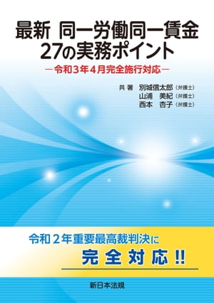 最新　同一労働同一賃金　27の実務ポイントー令和3年4月完全施行対応ー【電子書籍】[ 別城信太郎 ]