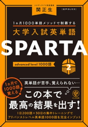 大学入試英単語 SPARTA2 advanced level 1000語