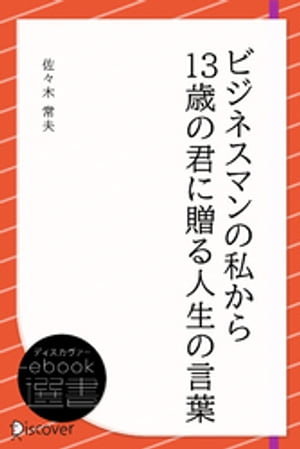 ビジネスマンの私から13歳の君に贈る人生の言葉