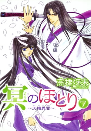 冥のほとり 〜天機異聞〜（7）【電子書籍】[ 高橋冴未 ]