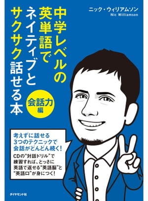中学レベルの英単語でネイティブとサクサク話せる本[会話力編]【電子書籍】[ ニック・ウィリアムソン ]のサムネイル