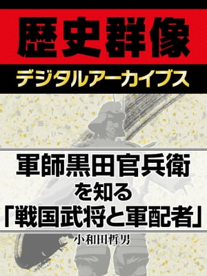 軍師黒田官兵衛を知る「戦国武将と軍配者」