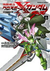 機動戦士クロスボーン・ガンダム ゴースト(6)【電子書籍】[ 長谷川　裕一 ]