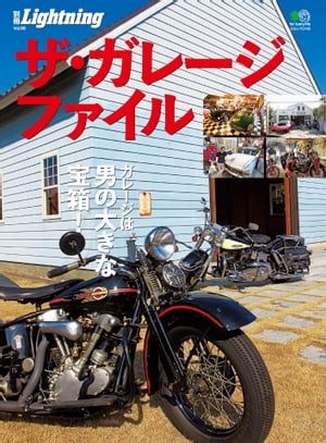 別冊Lightning Vol.98　ザ・ガレージ・ファイル【電子書籍】