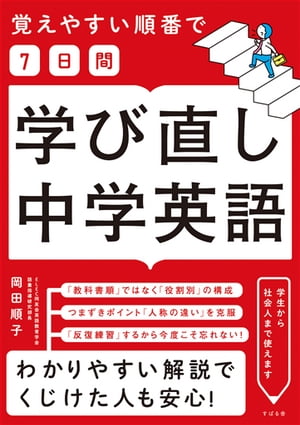 覚えやすい順番で【7日間】学び直し中学英語【電子書籍】[ 岡田順子 ]のサムネイル