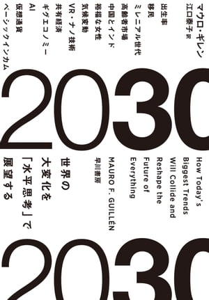 2030　世界の大変化を「水平思考」で展望する