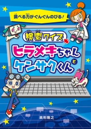 検索クイズ　ヒラメキちゃんとケンサクくん