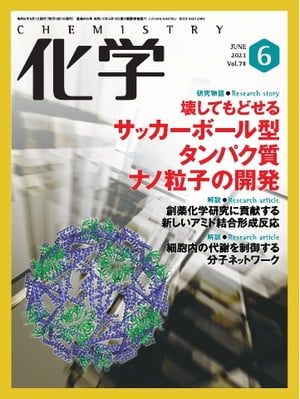 化学 2023年6月号「〔解説〕植物病を引き起こす炭疽病菌の感染メカニズム 」抜粋版