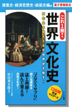 これ1冊！　世界文化史ー建築史・経済思想史・絵画史編【分冊版】