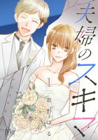 夫婦のスキマ【期間限定無料】 1