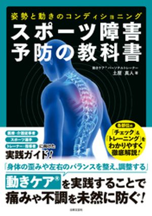 スポーツ障害予防の教科書 姿勢と動きのコンディショニング