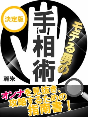 モテる男の手相術【電子書籍】[ 麗朱 ]