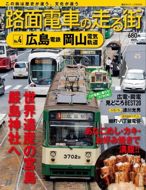 路面電車の走る街（4）　広島電鉄・岡山電気軌道【電子書籍】[ 講談社 ]