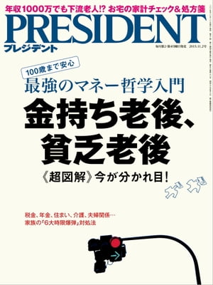 PRESIDENT (プレジデント) 2015年 11/2号 [雑誌]