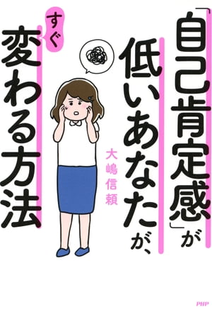 「自己肯定感」が低いあなたが、すぐ変わる方法