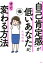 「自己肯定感」が低いあなたが、すぐ変わる方法